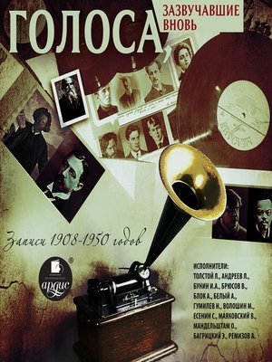 cover image of Голоса, зазвучавшие вновь. Записи 1908-1950 годов